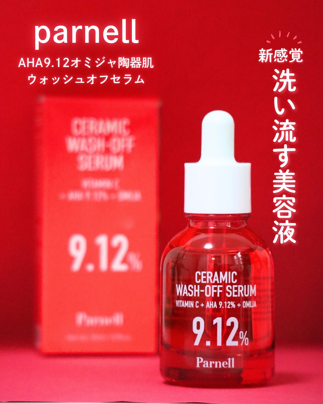 parnell AHA 9.12 オミジャ 陶器肌 ウォッシュオフ セラムのクチコミ「Parnell  
AHA9.12 オミジャ陶器肌 ウォッシュオフセラムを使ってみたのでレビュ.....」（1枚目）