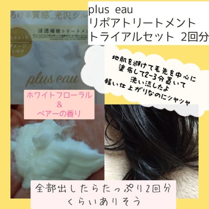 リポアシャンプー/リポアトリートメント/plus eau/市販シャンプーを使ったクチコミ(3枚目)