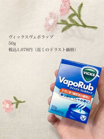 ヴィックスヴェポラッブ/ヴィックスヴェポラッブ/その他を使ったクチコミ(2枚目)
