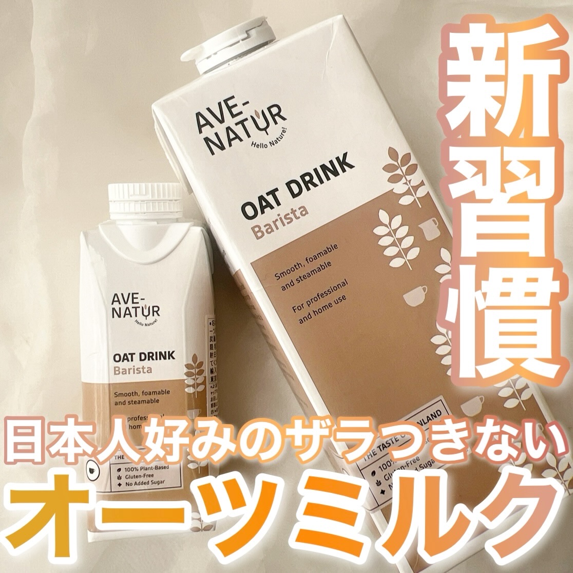 オーツミルク/AVE-NATUR/オーツ・アーモンドミルクを使ったクチコミ（1枚目）