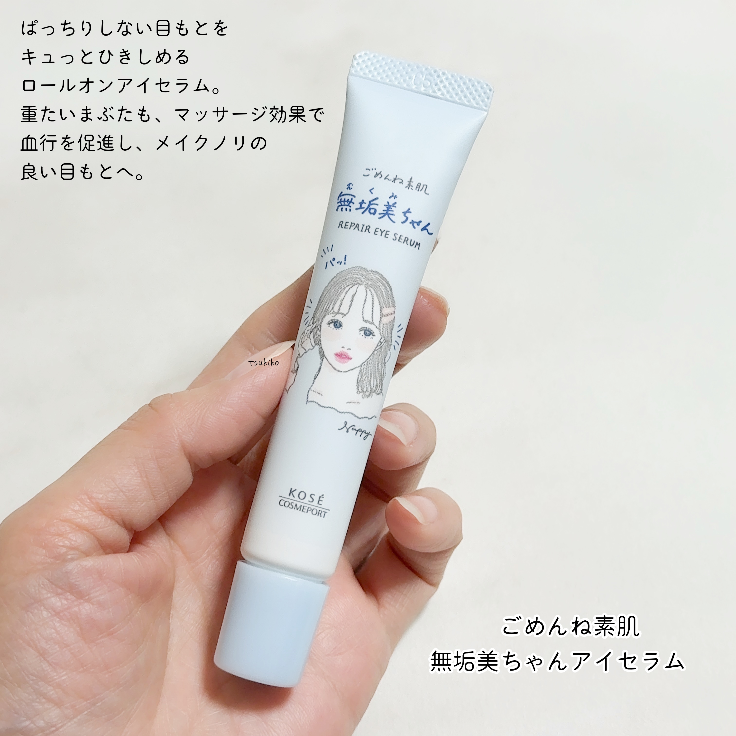 ごめんね素肌　無垢美ちゃんアイセラム/クリアターン/アイケア・アイクリームを使ったクチコミ（2枚目）