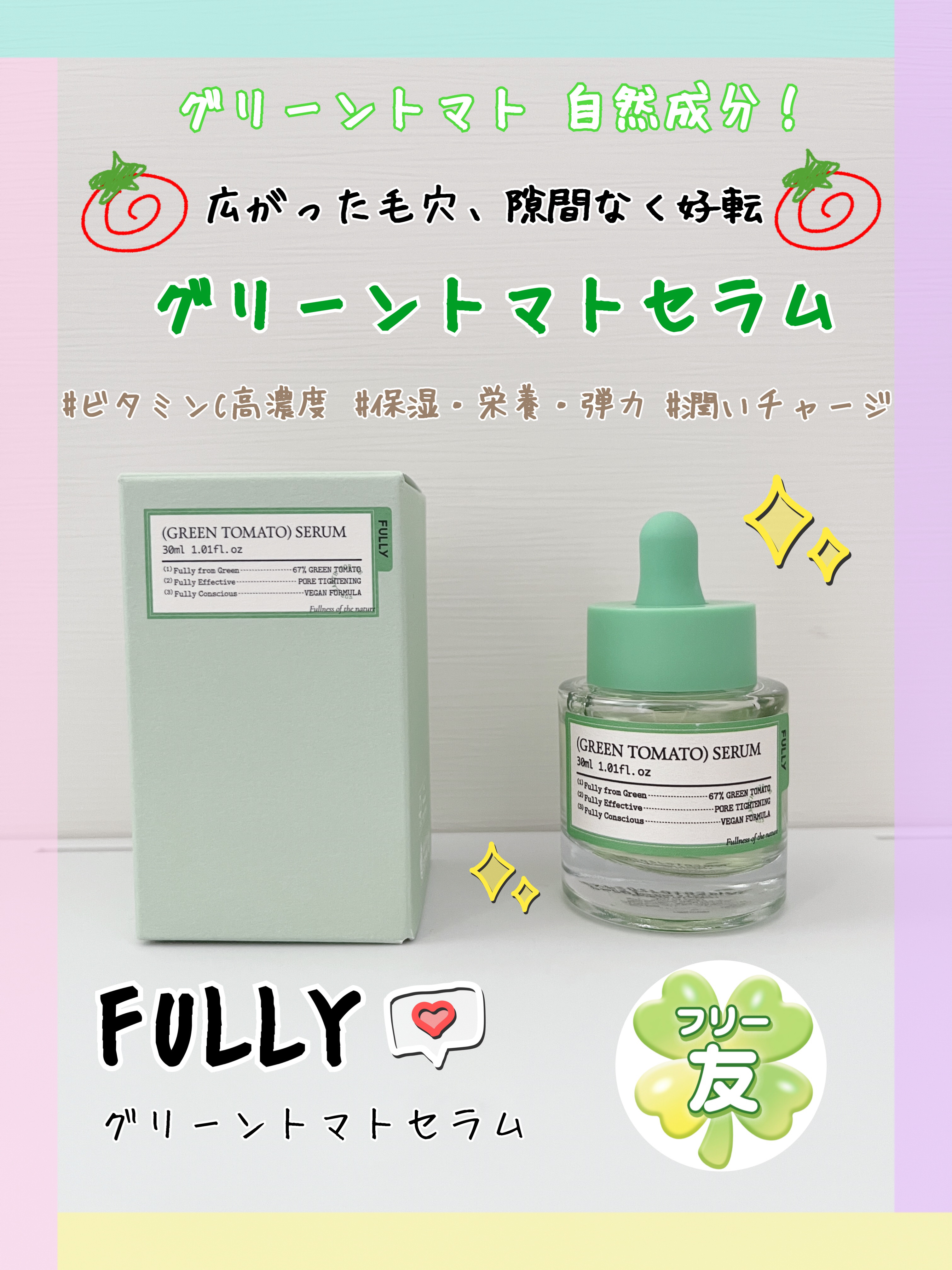グリーントマトセラム/FULLY/美容液を使ったクチコミ（1枚目）