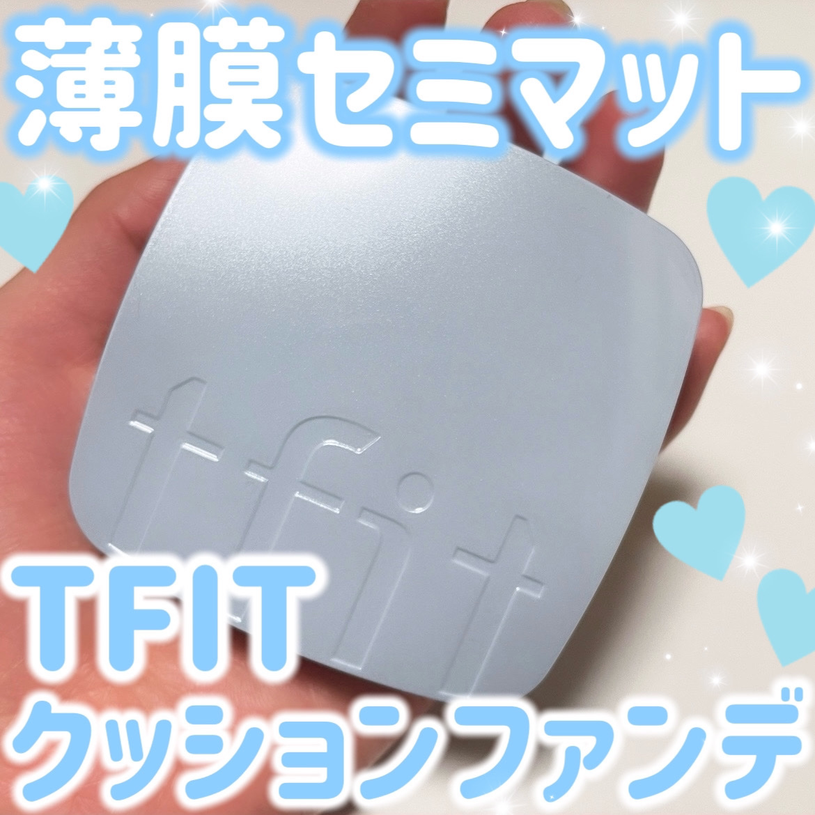 アイシーフィットカバークッションEX/TFIT/クッションファンデーションを使ったクチコミ（1枚目）