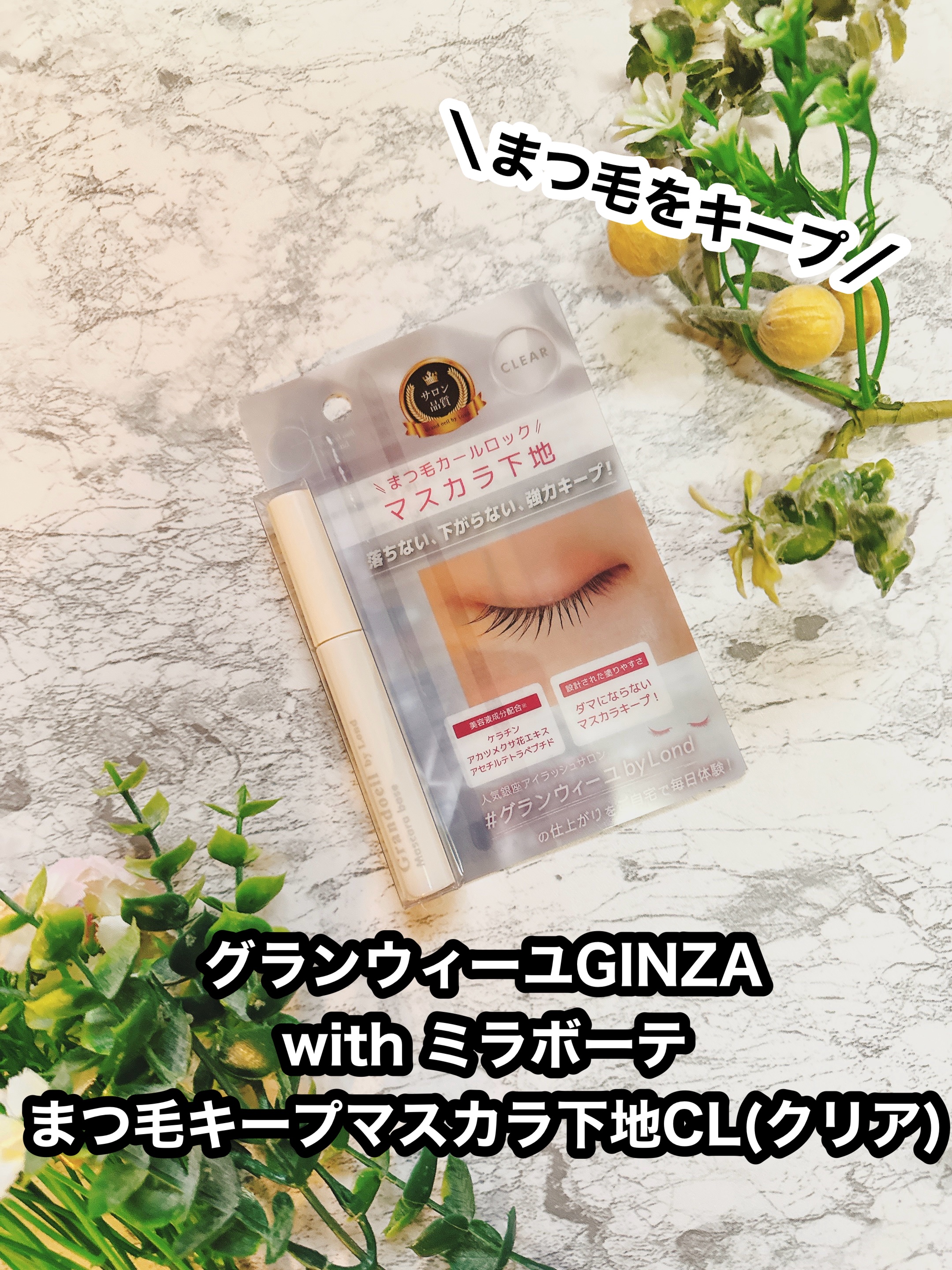 グランウィーユGINZAwithミラボーテ　まつ毛キープマスカラ下地CL（クリア）/ミラボーテ/マスカラ下地を使ったクチコミ（1枚目）