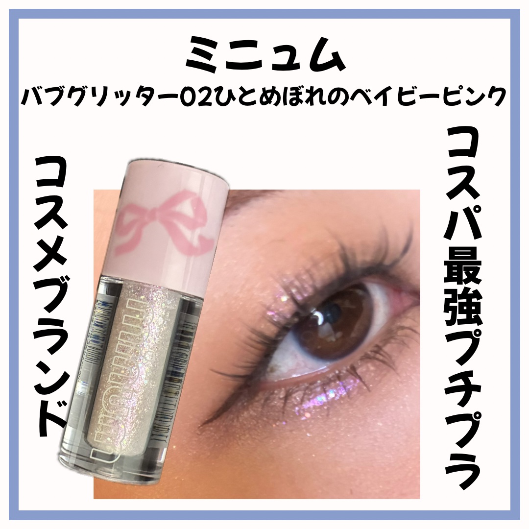 ミニュム バブグリッター 02 ひとめぼれのベイビーピンク/minum/グリッターを使ったクチコミ（1枚目）