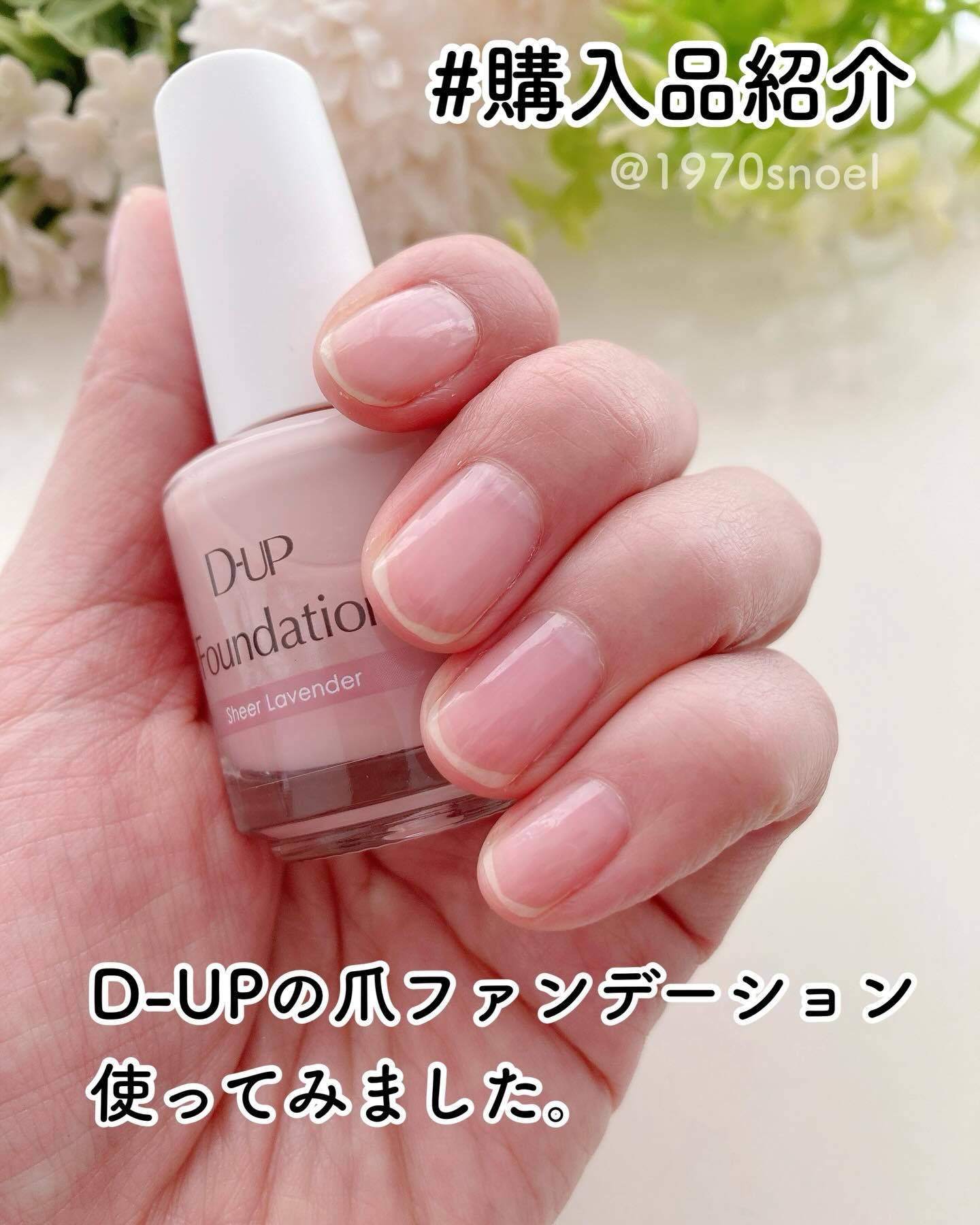 ディーアップファンデーション/D-UP/ネイルベースコートを使ったクチコミ（1枚目）