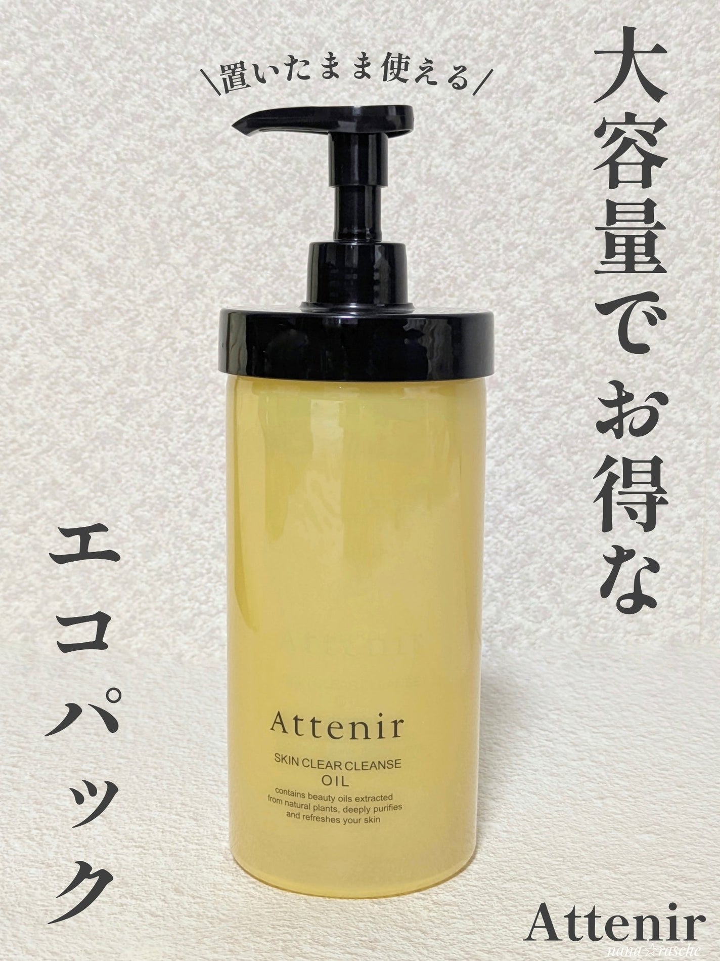 スキンクリア クレンズ オイル <アロマタイプ>/アテニア/オイルクレンジングを使ったクチコミ(1枚目)