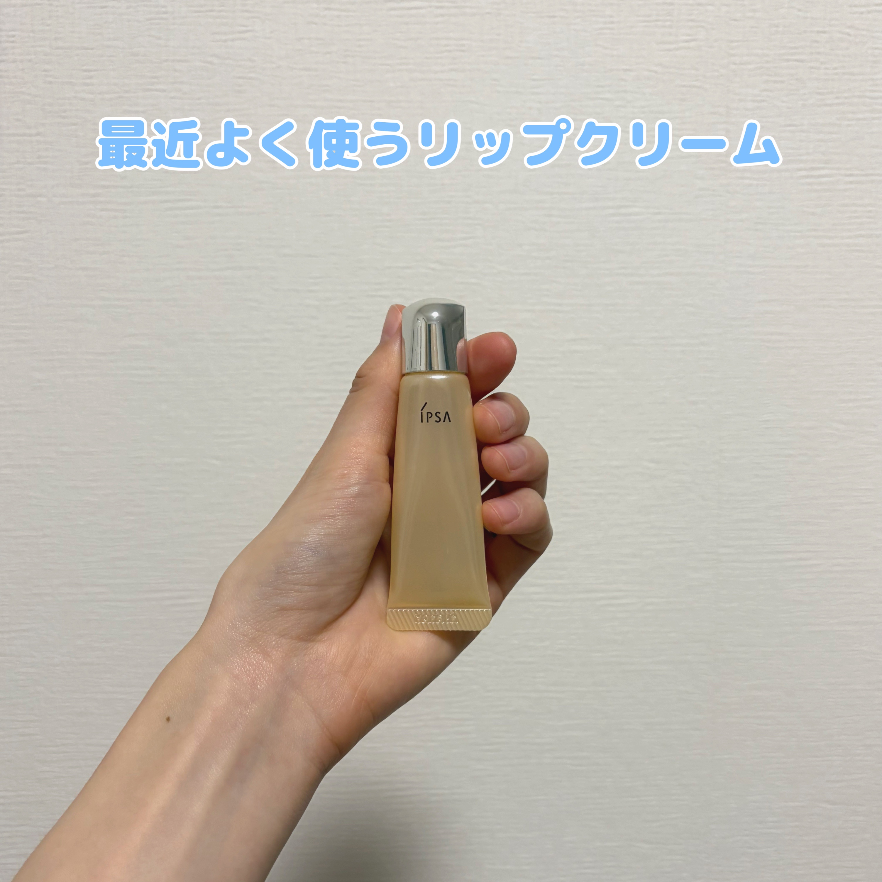 ザ・タイムR リップエッセンス/IPSA/リップ美容液を使ったクチコミ（1枚目）