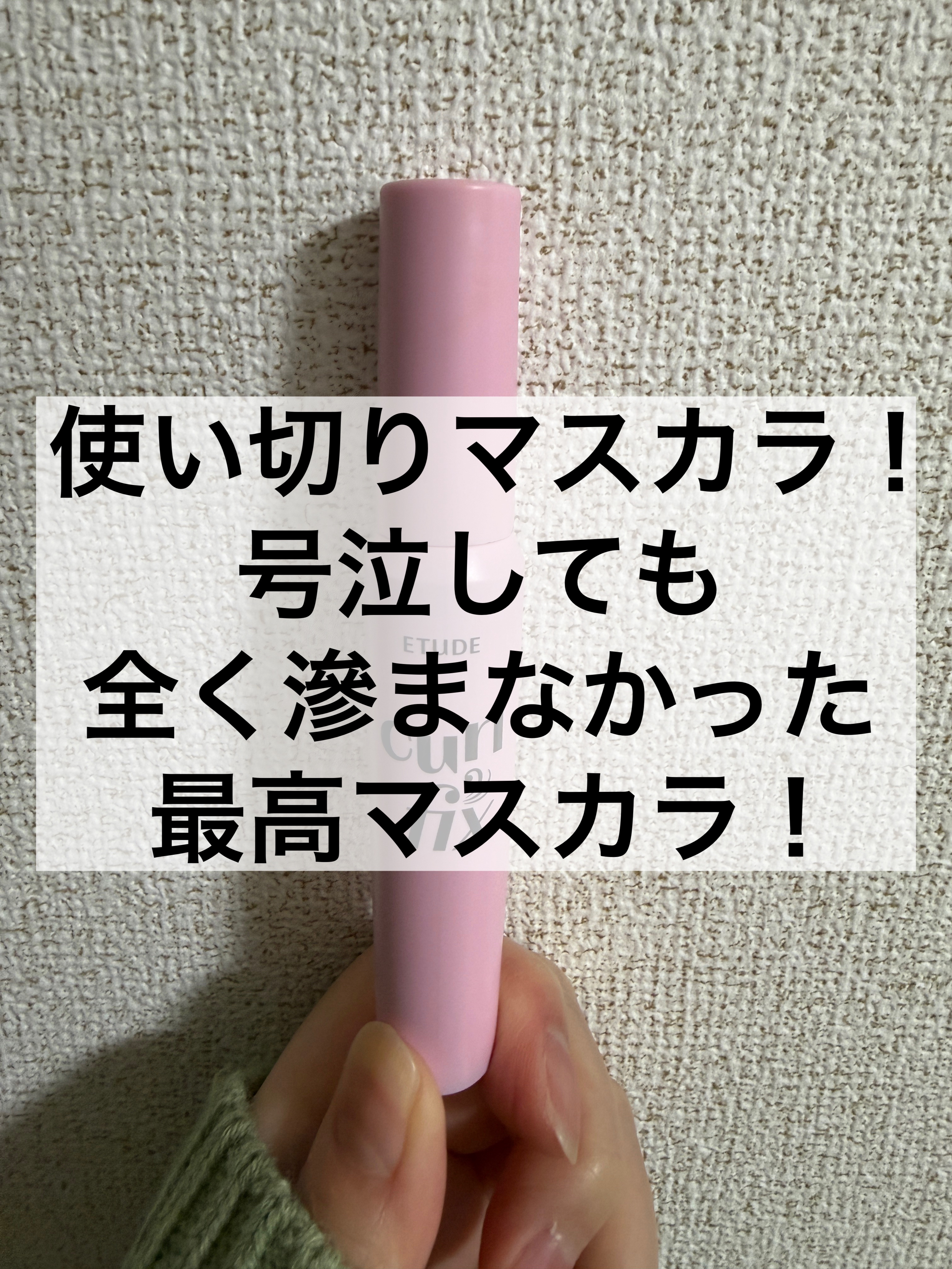 カールフィックスマスカラ/ETUDE/マスカラを使ったクチコミ（1枚目）