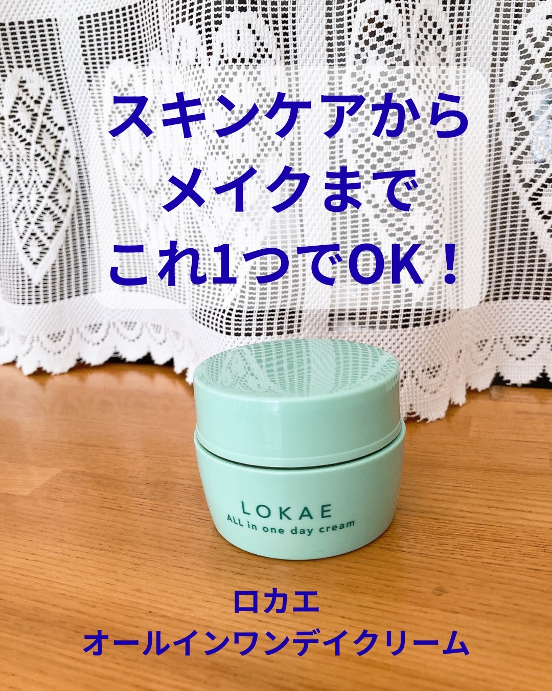 LOKAE　オールインワンデイクリーム/ナリス化粧品/オールインワン化粧品を使ったクチコミ（1枚目）