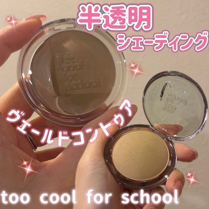 ヴェールドコントゥア/too cool for school/シェーディングを使ったクチコミ(1枚目)