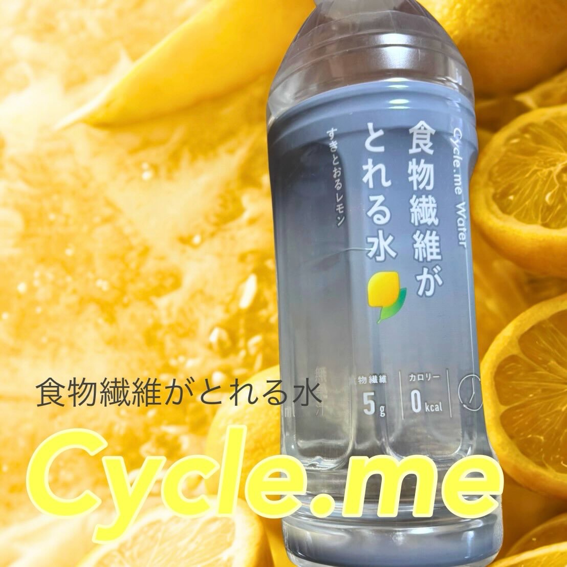 食物繊維がとれる水/サイクルミー/ミネラルウォーターを使ったクチコミ（1枚目）