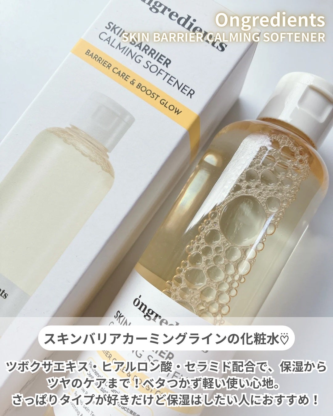 オングリディエンツ スキンバリアカーミングソフナー/Ongredients/化粧水を使ったクチコミ(2枚目)