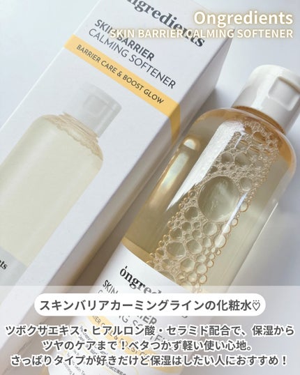 オングリディエンツ スキンバリアカーミングソフナー/Ongredients/化粧水を使ったクチコミ(2枚目)