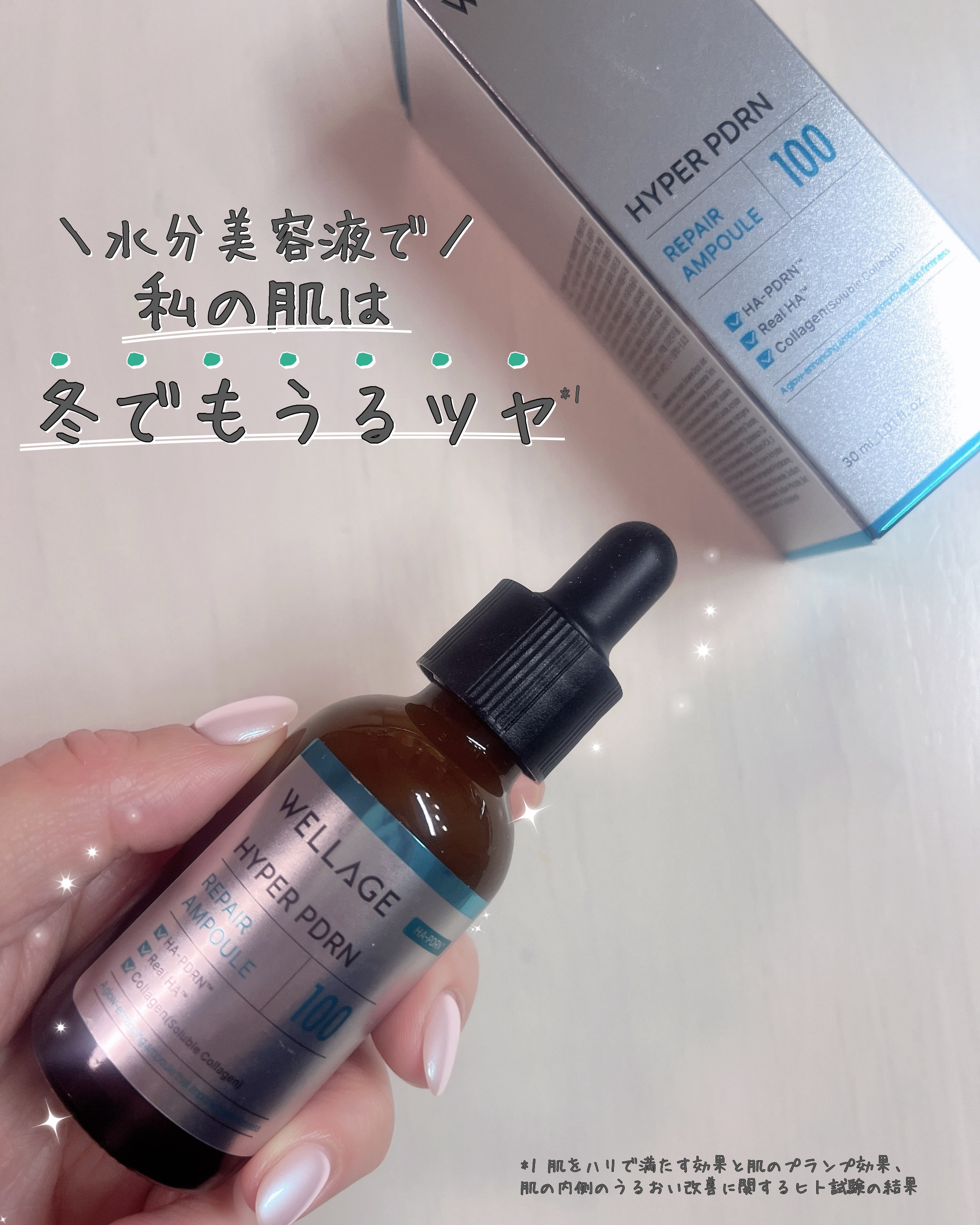 ハイパーPDRN リペア アンプル/Wellage/美容液を使ったクチコミ（1枚目）