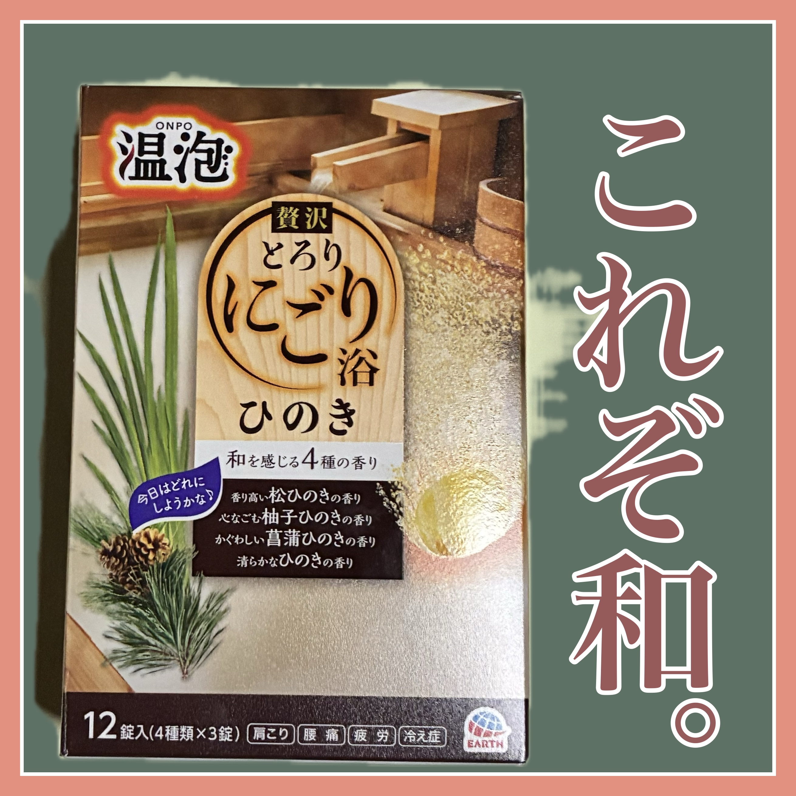 贅沢とろり にごり浴 ひのき アソート/温泡/炭酸系入浴剤を使ったクチコミ（1枚目）