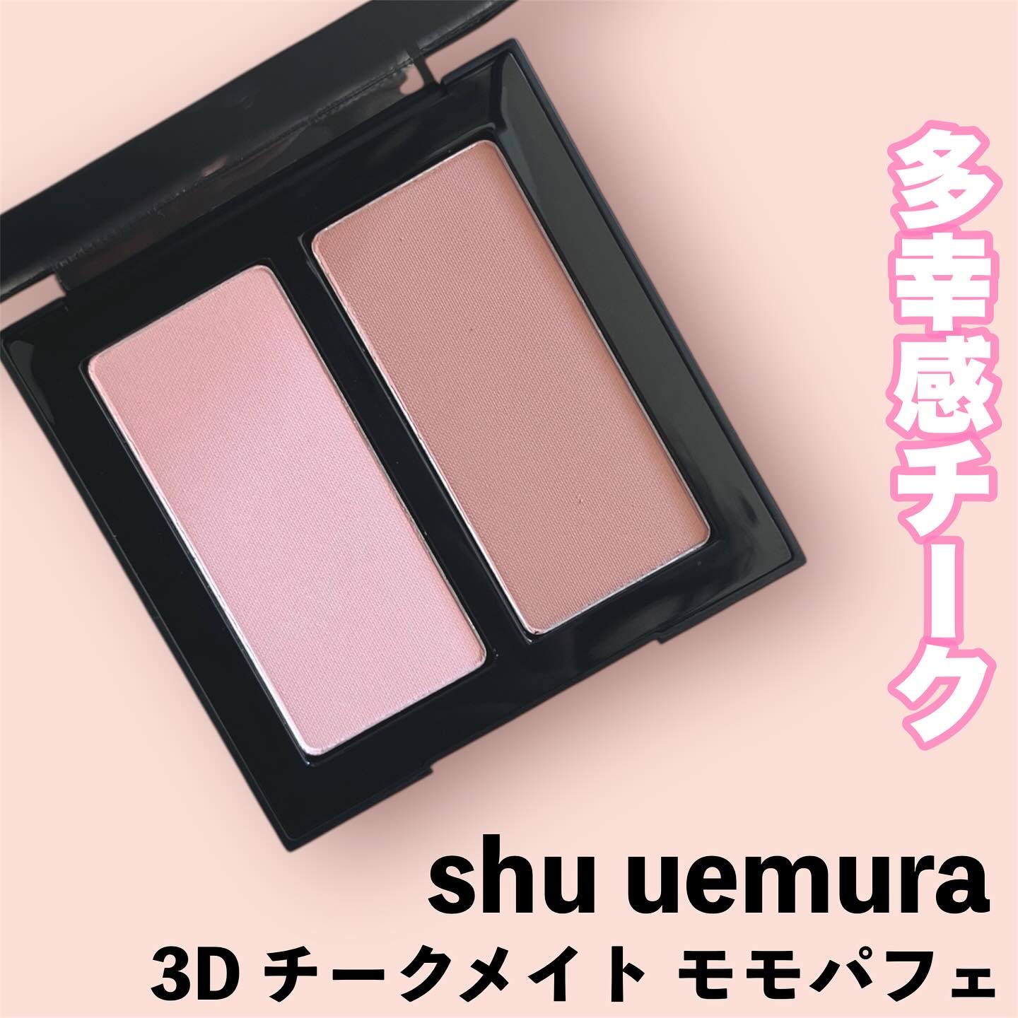 3D チークメイト/shu uemura/パウダーチークを使ったクチコミ（1枚目）