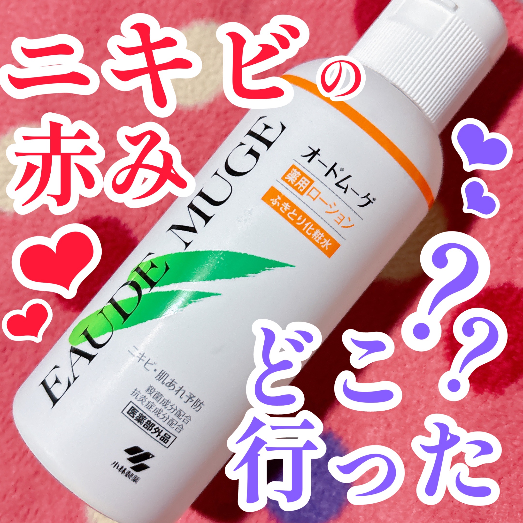 オードムーゲ 薬用ローション（ふきとり化粧水）/オードムーゲ/拭き取り化粧水を使ったクチコミ（1枚目）