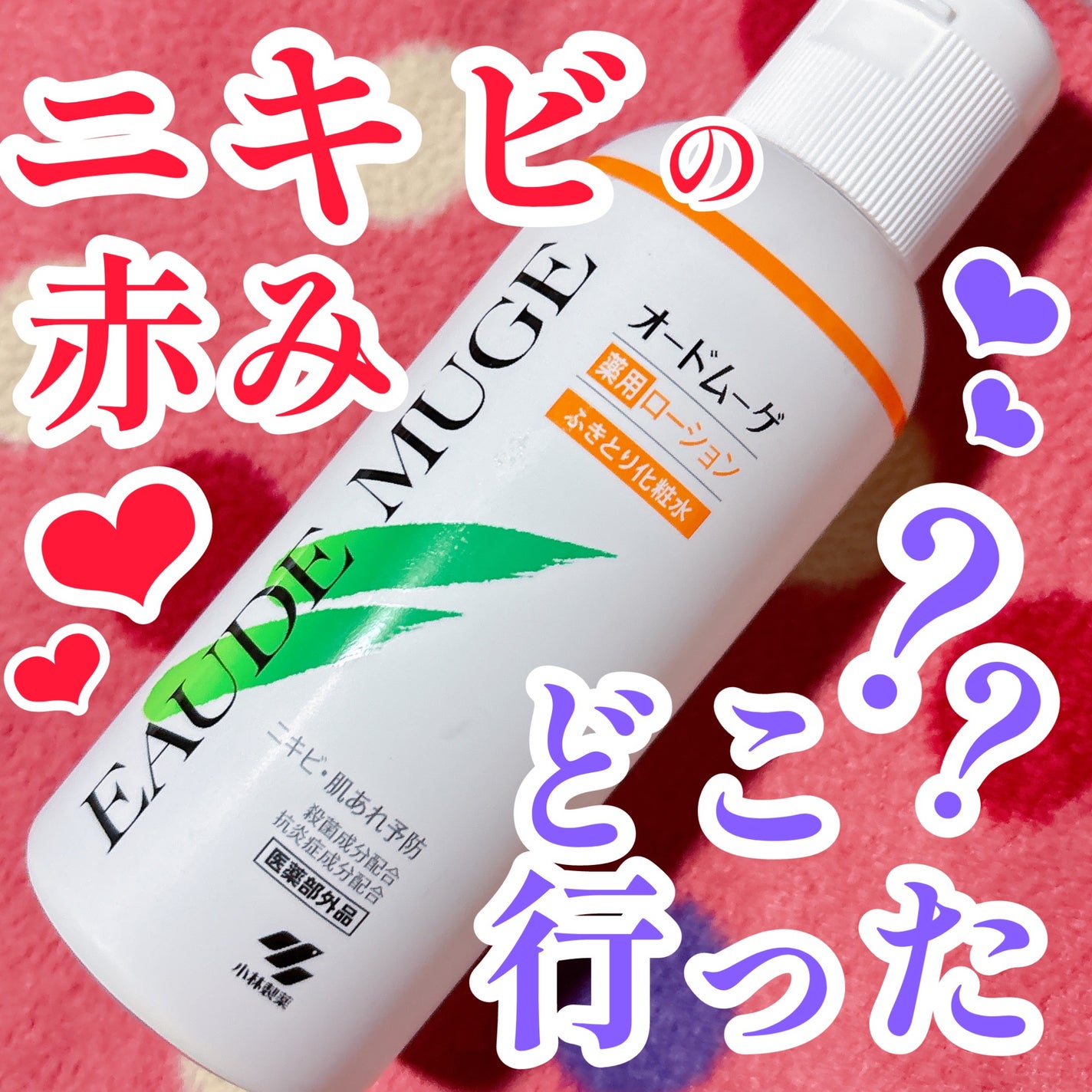 オードムーゲ 薬用ローション(ふきとり化粧水)/オードムーゲ/拭き取り化粧水を使ったクチコミ(1枚目)