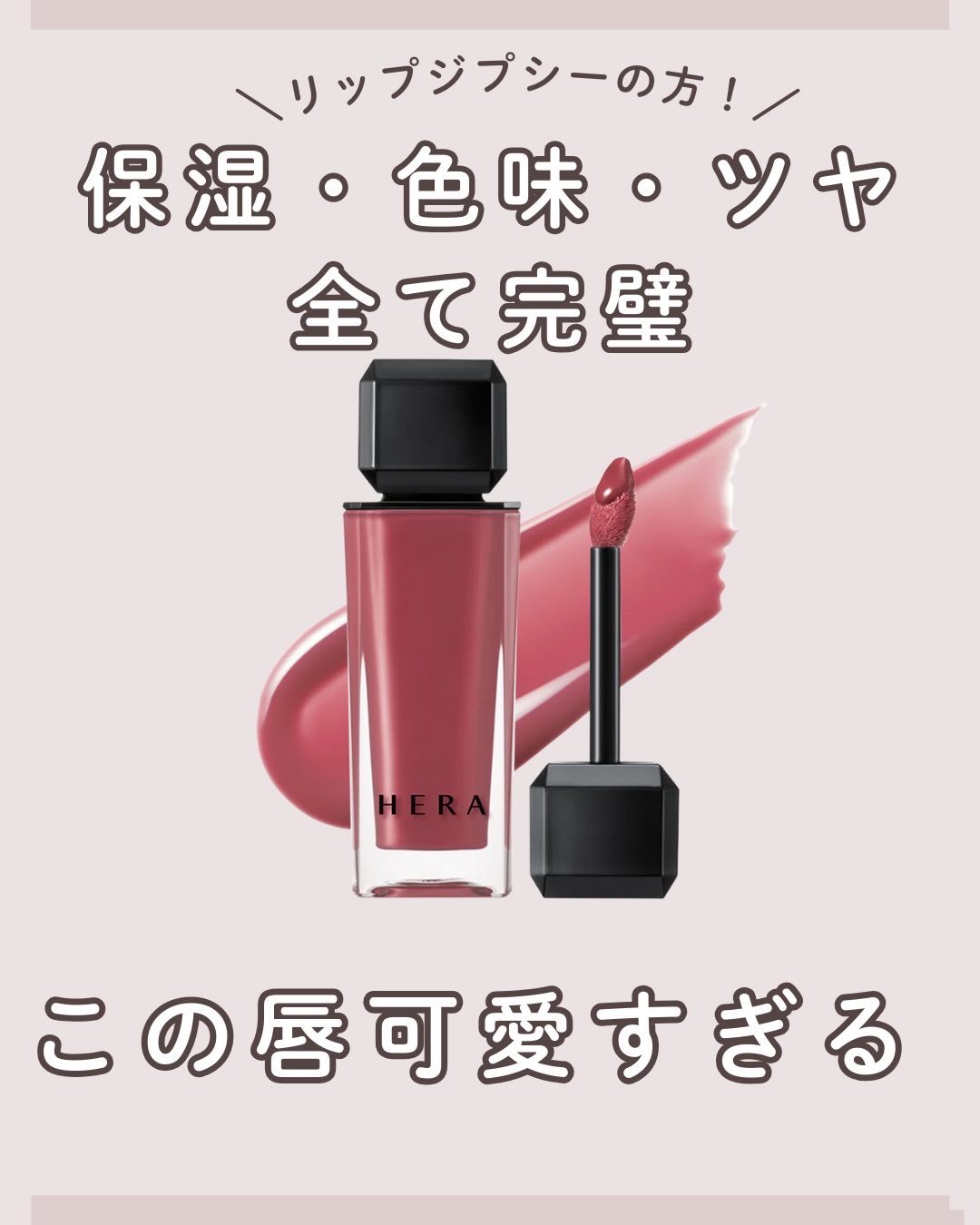 リップ難民の私がやっと辿り着いた運命リップ！
もうこれ可愛すぎるからみんな試して欲しいー！
韓国リップ、侮れない！
デパコスリップ並みに高いけど、これは買う価値ありです！
– – – – – – – – – – – – – – – – – 