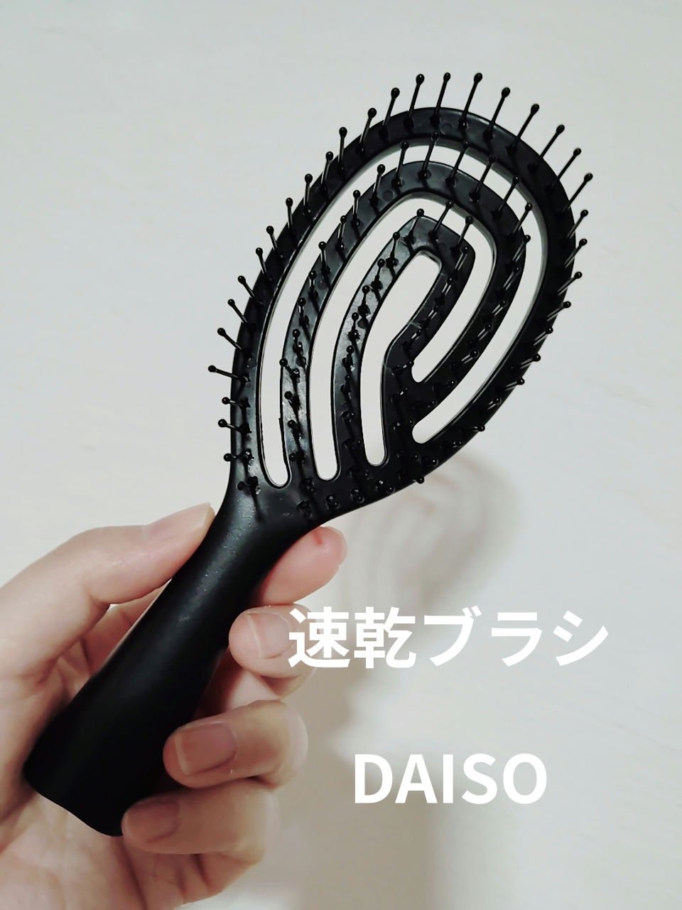 　　　　DAISO　乾きやすいブローブラシ

みなさん、こんばんは☺
DAISO　乾きやすいブローブラシを紹介します。

ブラシの毛の部分が柔らかいので、ゴミも溜まりにくく 掃除 もしやすいです。
髪にも負担なく濡れた髪に使えます。


＃
