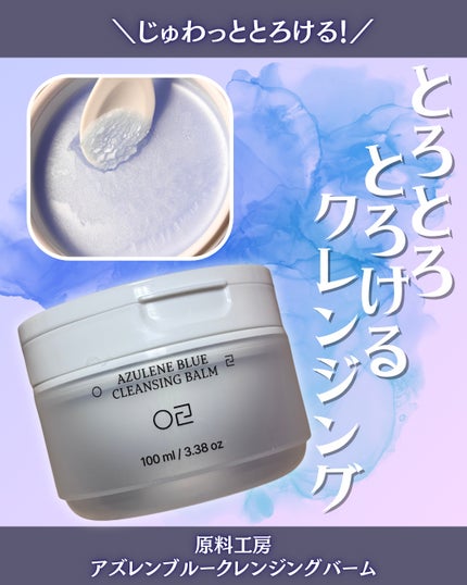 アズレンブルークレンジングバーム/原料工房/クレンジングバームを使ったクチコミ(1枚目)