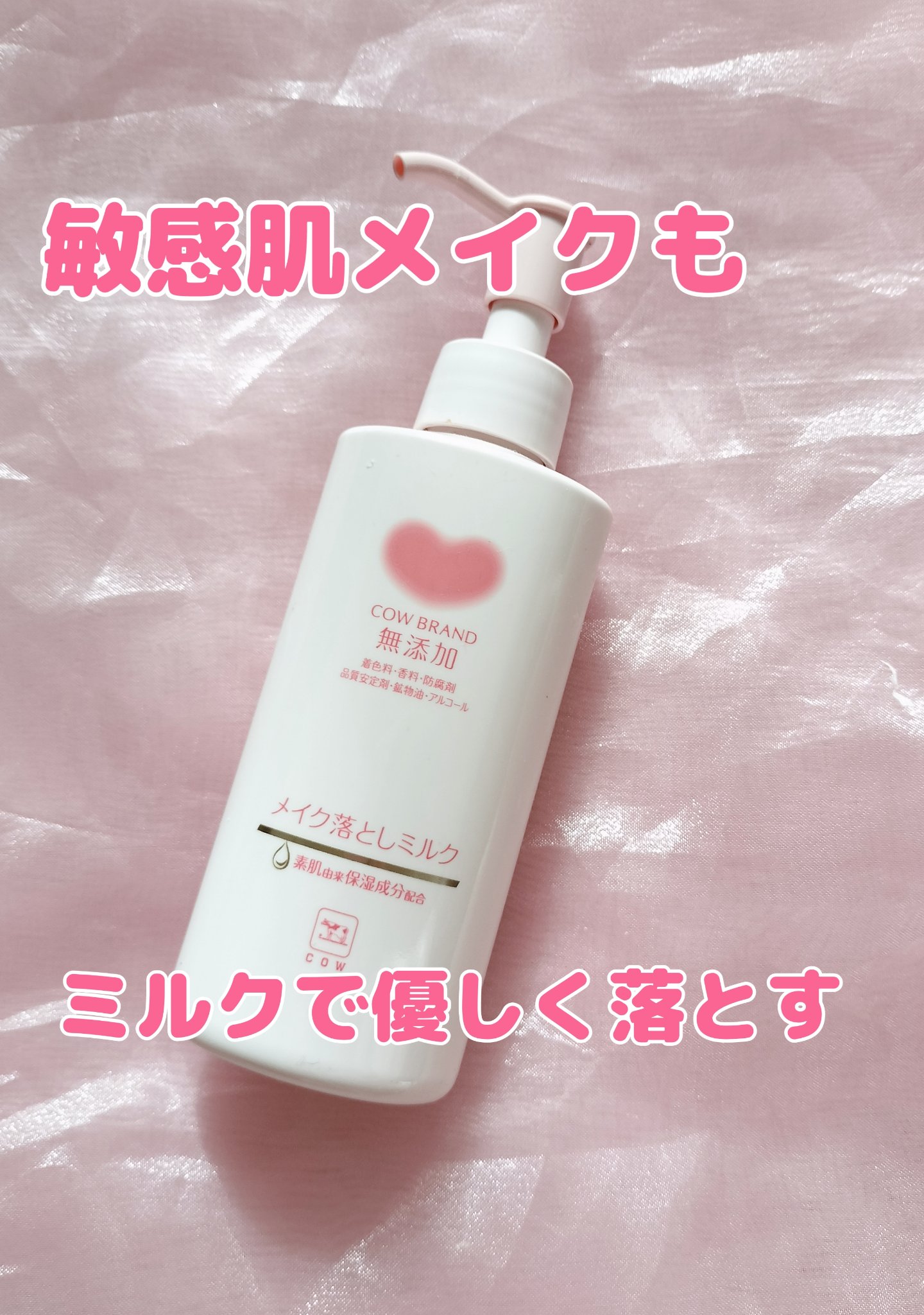 メイク落としミルク/カウブランド無添加/ミルククレンジングを使ったクチコミ（1枚目）