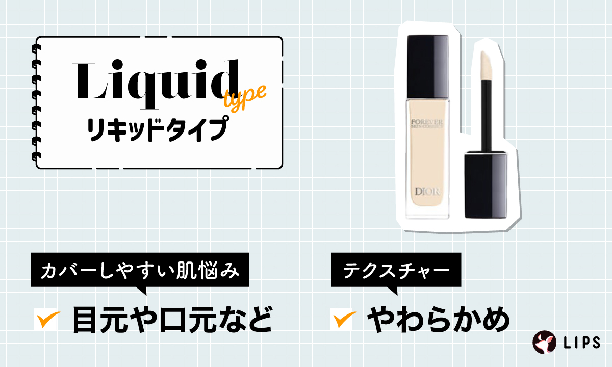 リキッドタイプでカバーしやすい肌悩みは、目元や口元など。テクスチャーはやわらかめ。