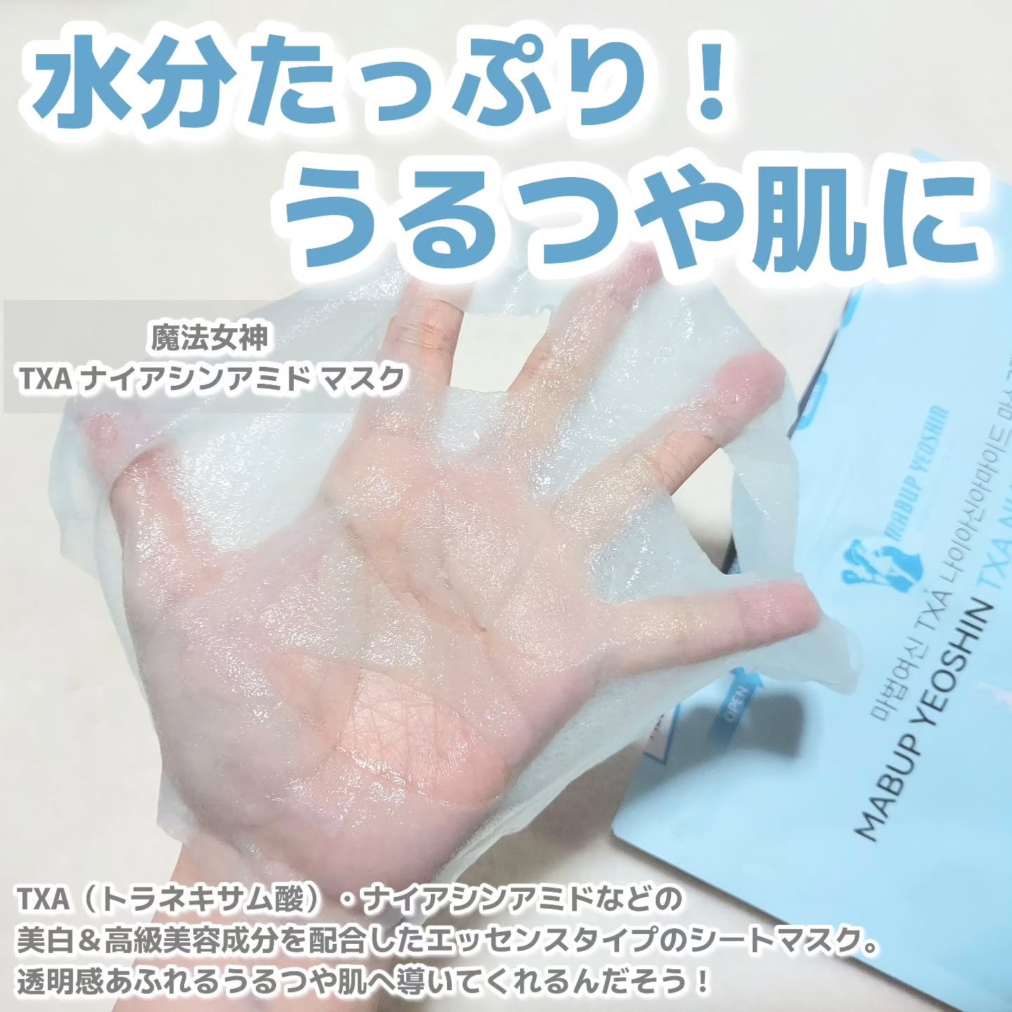 TXA ナイアシンアミドマスク/魔法女神/シートマスク・パックを使ったクチコミ（2枚目）