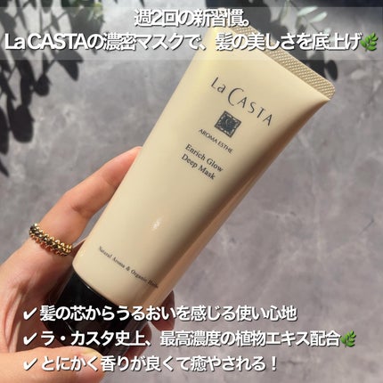 アロマエステ エンリッチグロウ ディープマスク/ラ・カスタ/洗い流すヘアトリートメントを使ったクチコミ(2枚目)