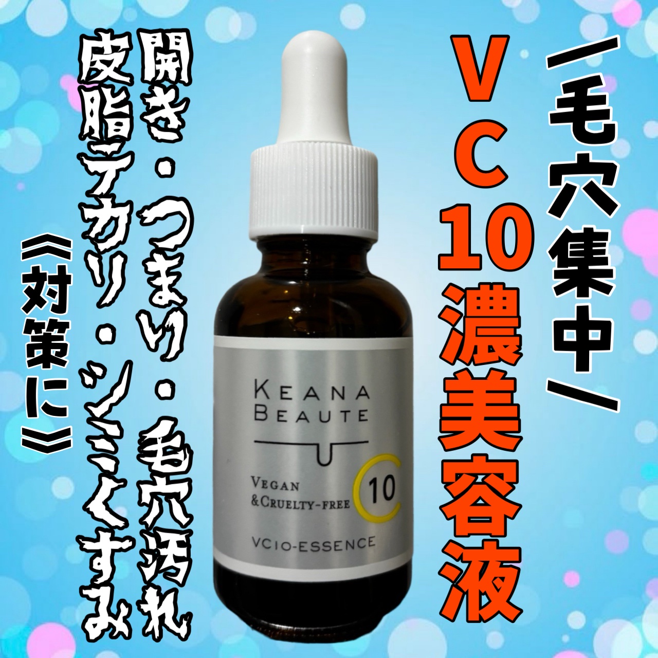 　ケアナボーテ
　ケアナボーテ VC10 濃美容液


　　　　　　🌟使用方法🌟

化粧水等でお肌を整えた後にお使いください。
スポイト頭部を軽く押し、手のひらに適量
（お顔全体で2～3滴）を取り、お肌にやさしく
なじませてください。
