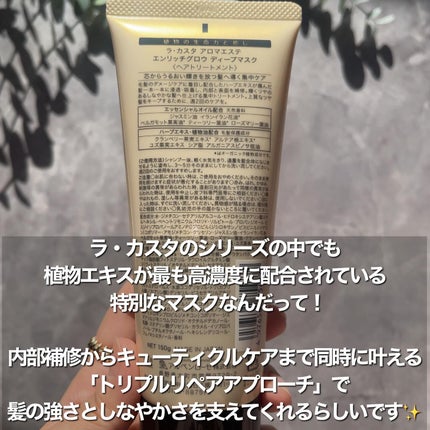 アロマエステ エンリッチグロウ ディープマスク/ラ・カスタ/洗い流すヘアトリートメントを使ったクチコミ(5枚目)