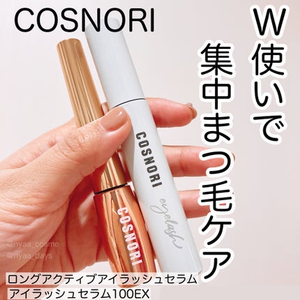 ロングアクティブアイラッシュセラム/COSNORI/まつげ美容液を使ったクチコミ(1枚目)