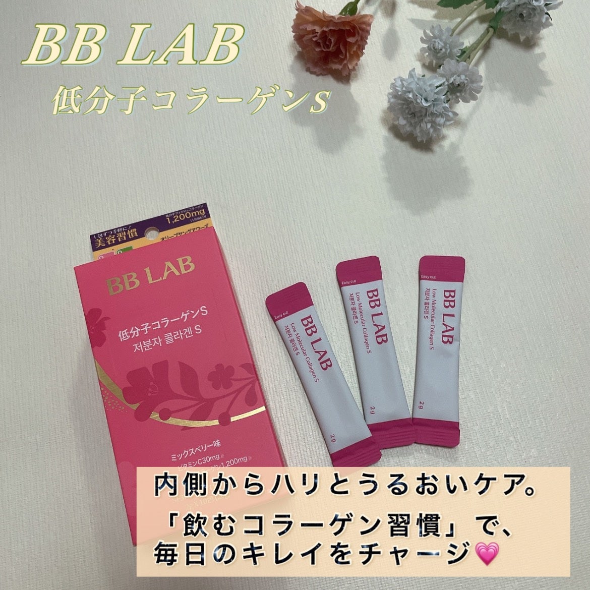 BB LAB 低分子コラーゲンS/BB LAB/美容サプリメントを使ったクチコミ(1枚目)