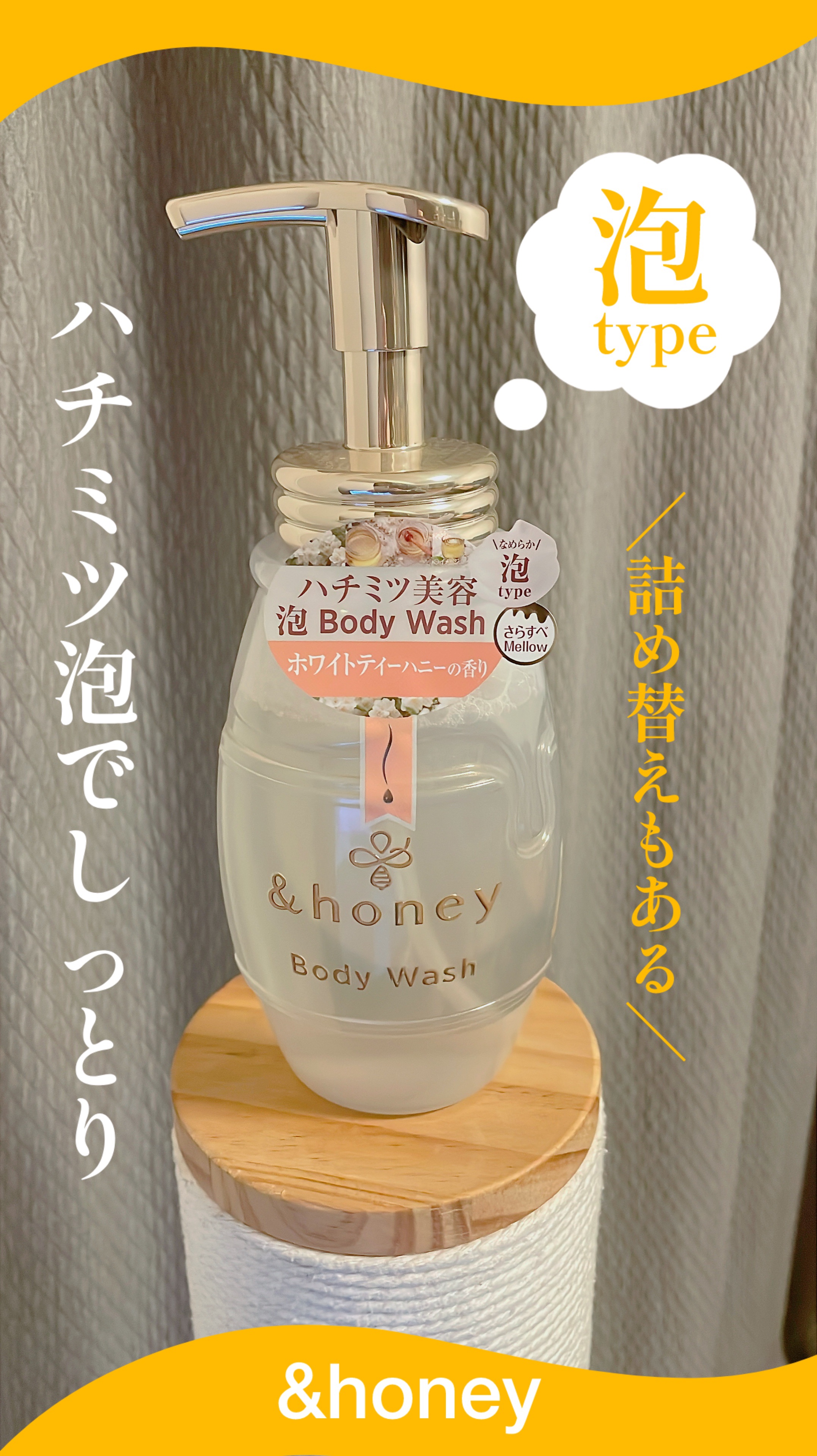 メロウエアリー 泡ボディウォッシュ つめかえ 440mL/&honey/ボディソープを使ったクチコミ（1枚目）
