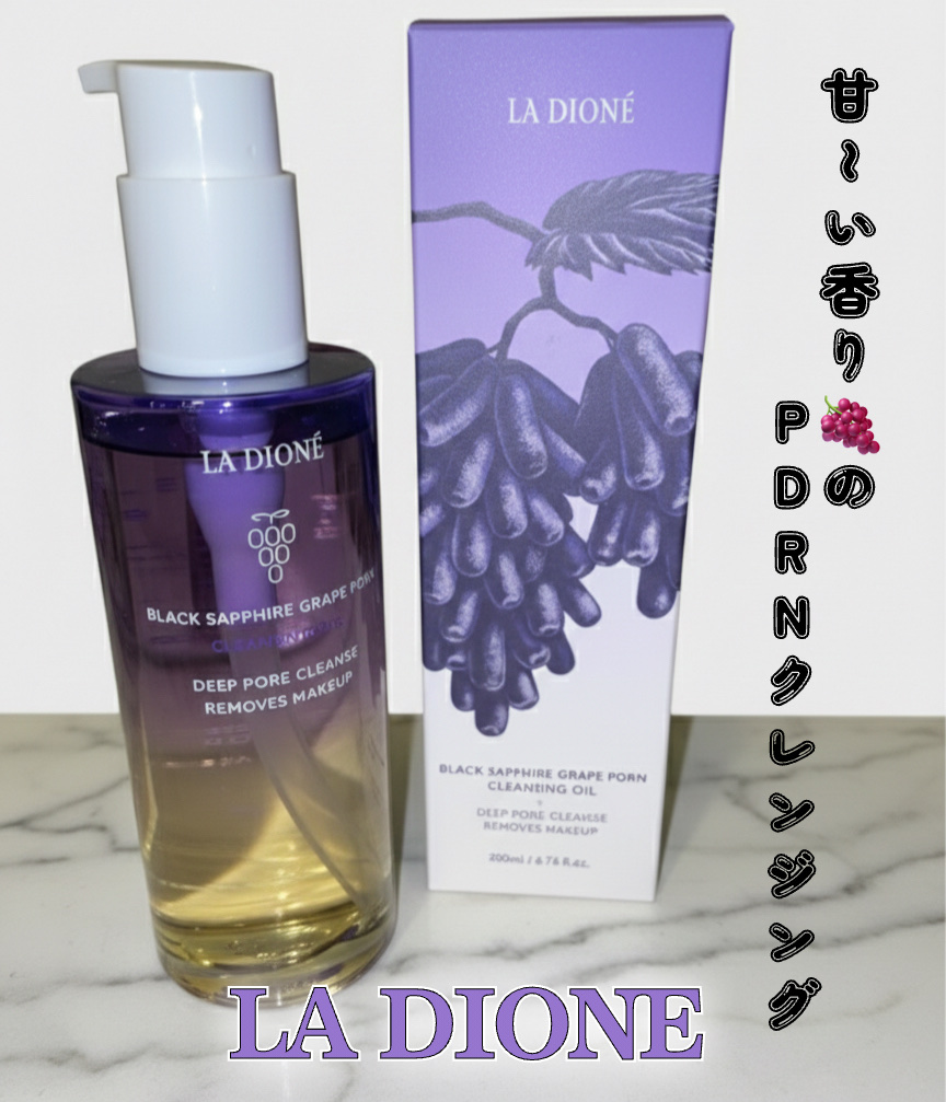 スイート サファイア ブドウ PDRN クレンジングオイル 200m/LA DIONÉ/オイルクレンジングを使ったクチコミ（1枚目）