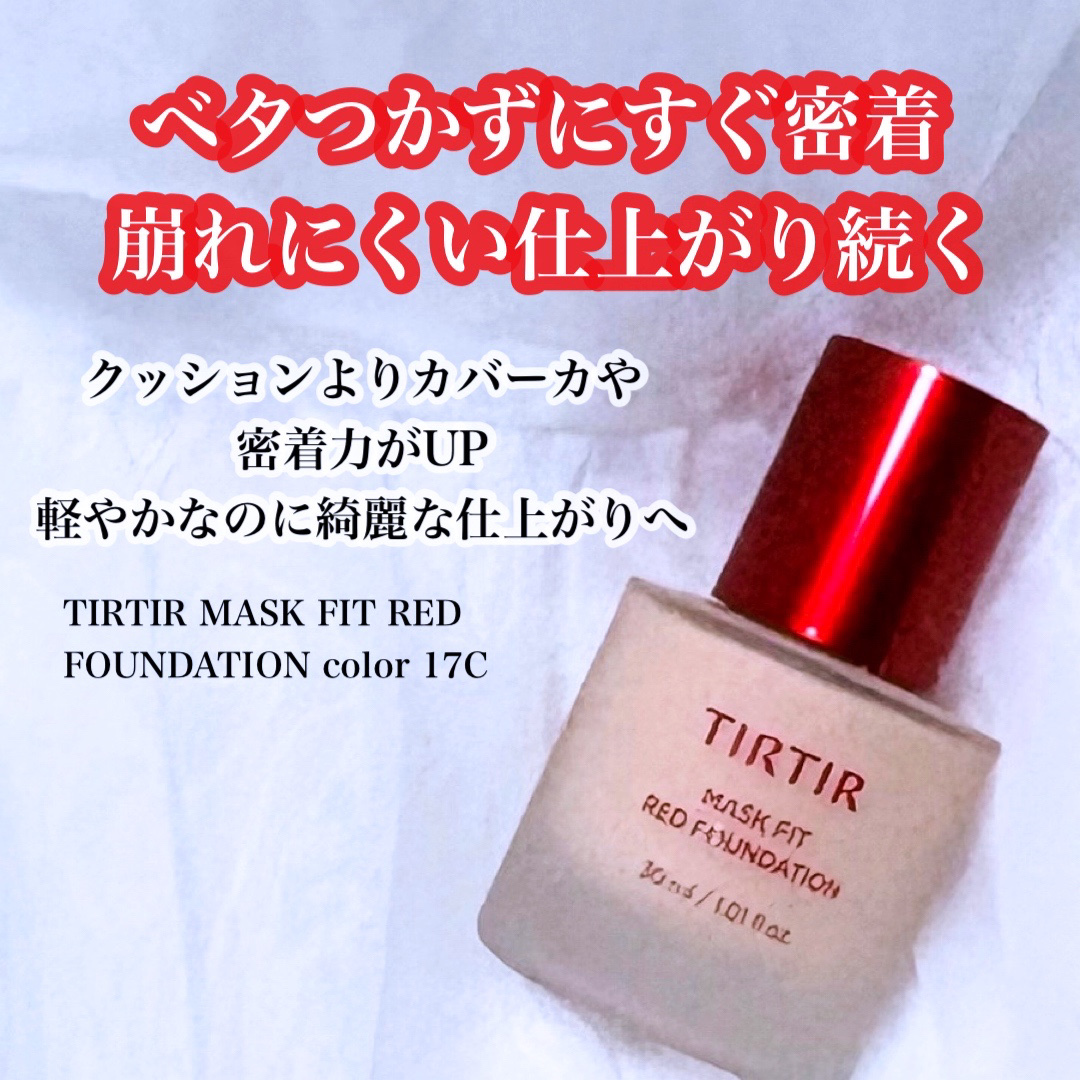 マスクフィットレッドファンデーション/TIRTIR(ティルティル)/リキッドファンデーションを使ったクチコミ（3枚目）