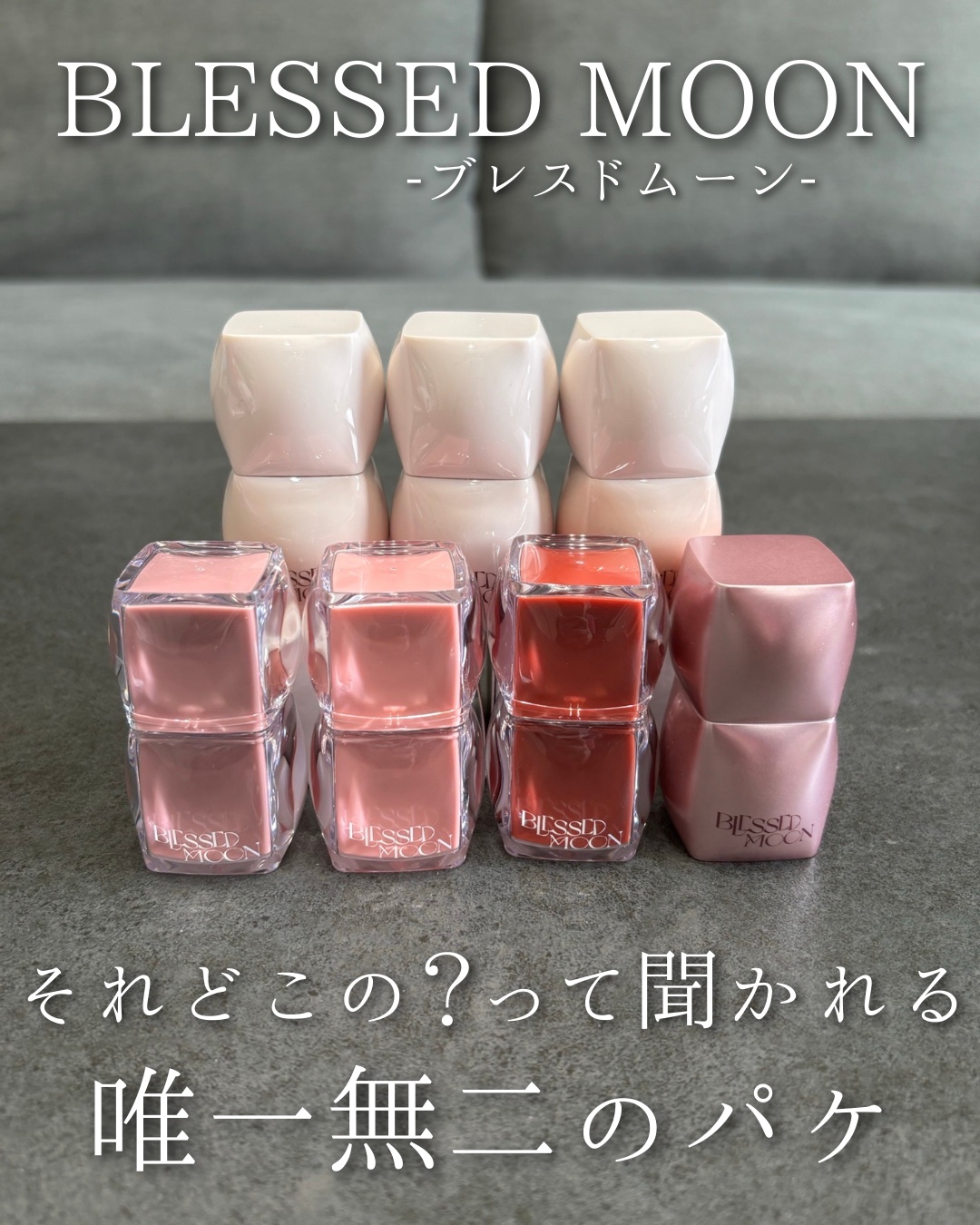 BLESSED MOONの超豪華セットが届いたよ💗🌙
これは正直テンション上がるやつ…
全部かわいすぎる💖

今回のセット内容はこんな感じ👇
・ベールグローリップティント 3本
・ベールムードリップグロス 1本
・ベールメルティング