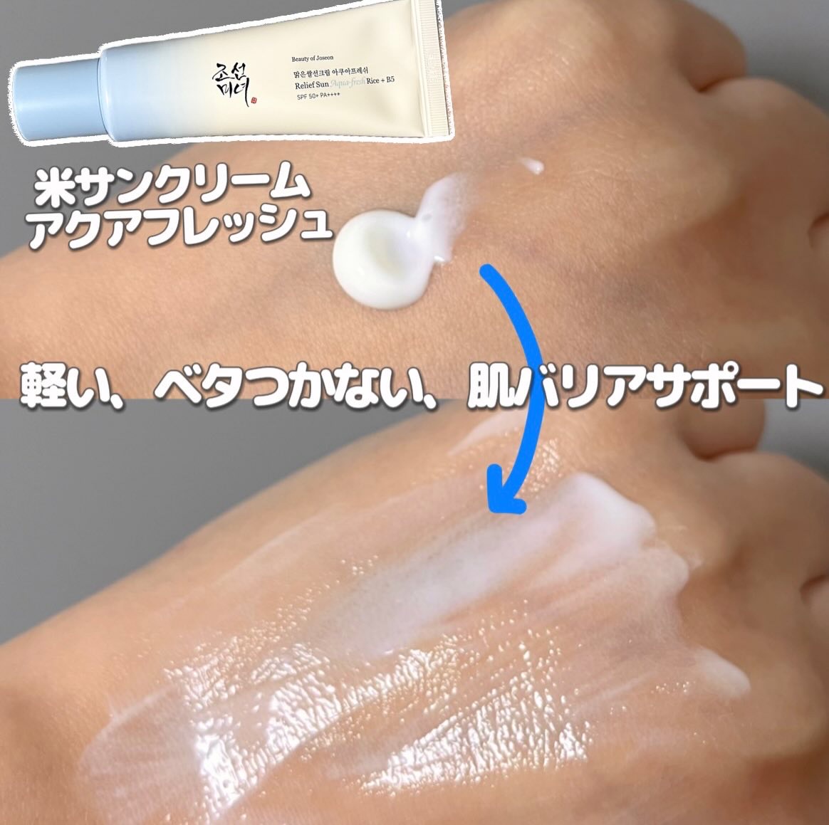 米アクアフレッシュサンクリーム/Beauty of Joseon/日焼け止めクリームを使ったクチコミ（2枚目）