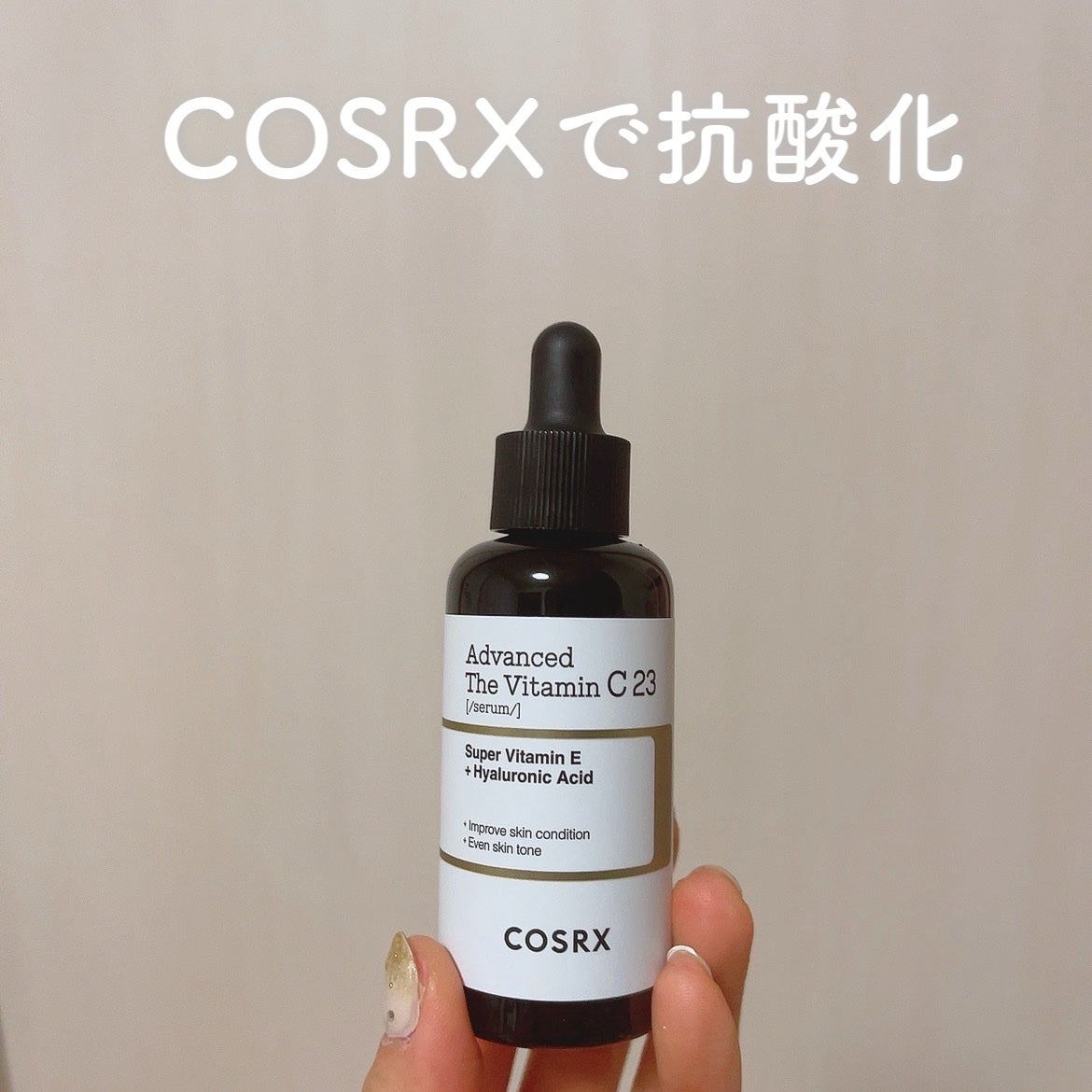 RXアドバンスド ザ・ビタミンC23セラム/COSRX/美容液を使ったクチコミ(1枚目)