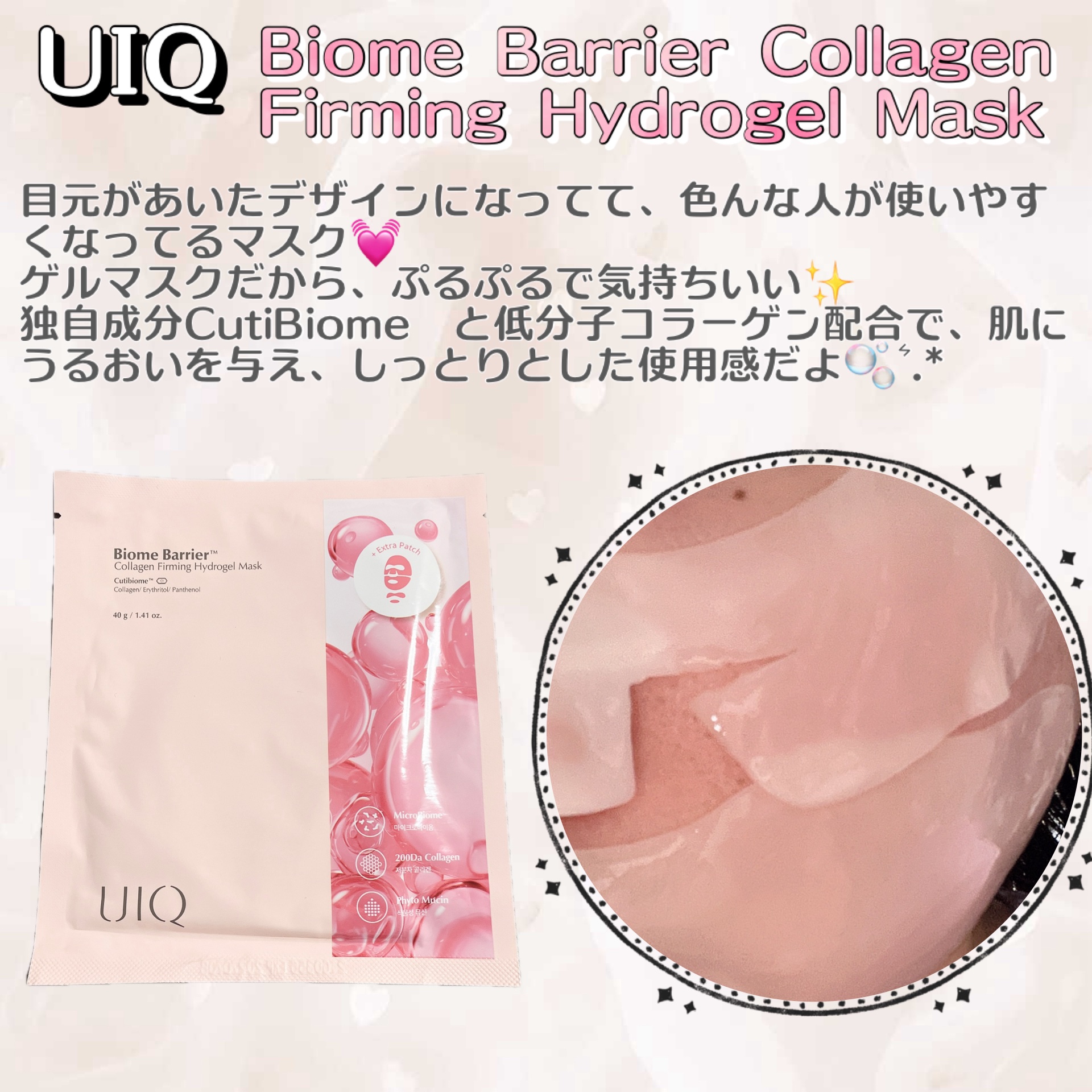 #わたしに贈る癒し美容 

UIQバイオームバリア コラーゲンファーミング ハイドロゲルマスクを使ってみたよ🥰ᩚ🙌

ぷるぷるのゲルマスクがとっても気持ち良い💓
滑りやすくて不器用な私は落としかけました😹🫶

普通のマスクよりは密