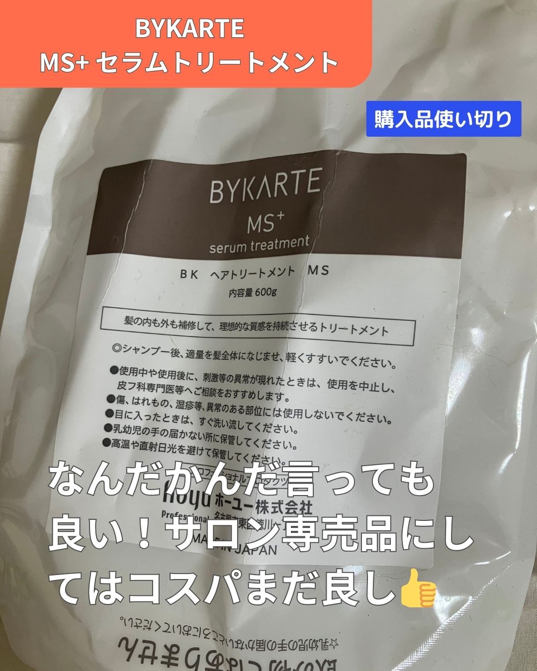 セラムトリートメント MS+/BYKARTE/ヘアマスク・ヘアパックを使ったクチコミ（1枚目）