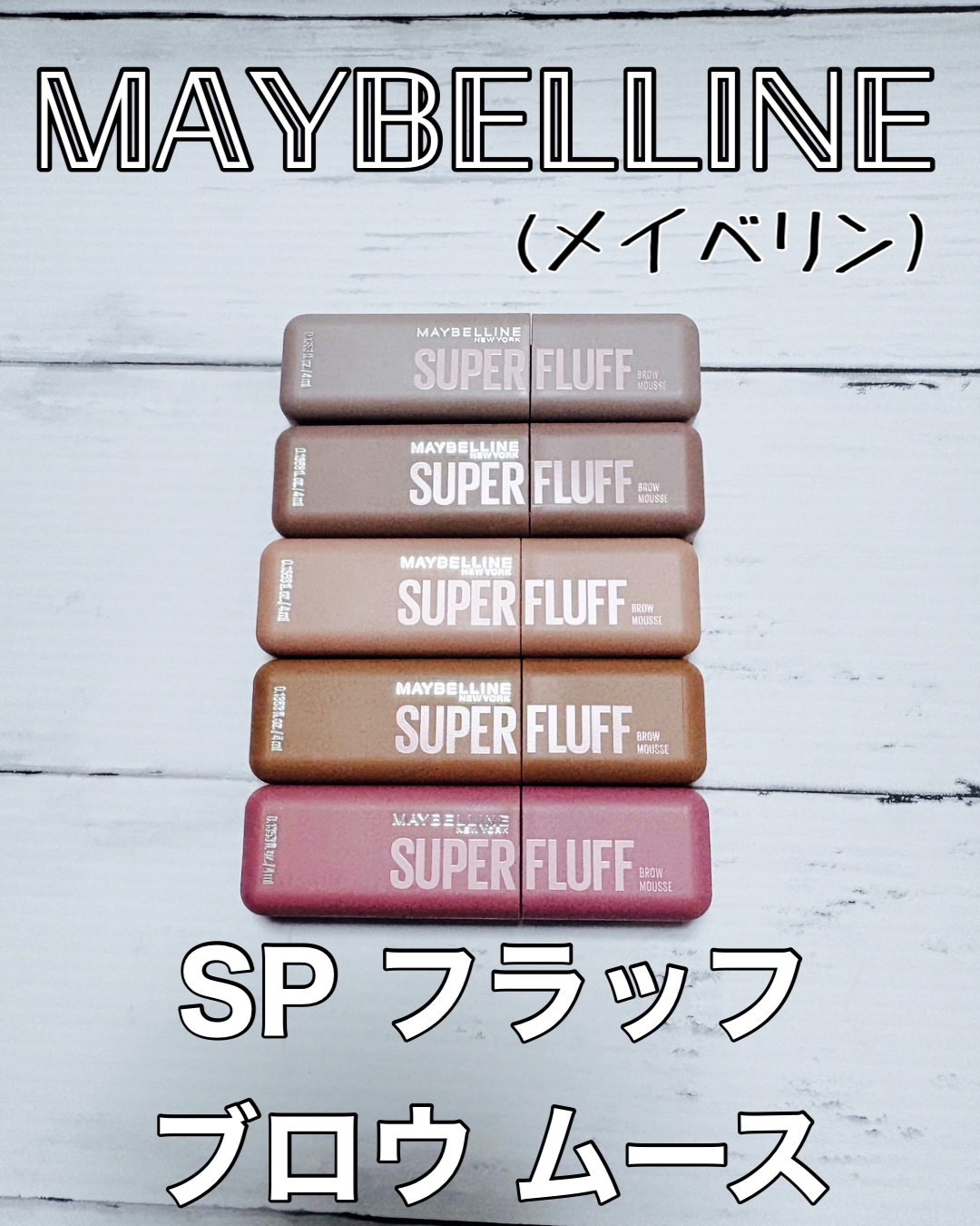 ＳＰ フラッフ ブロウ ムース/MAYBELLINE NEW YORK/眉マスカラを使ったクチコミ（1枚目）
