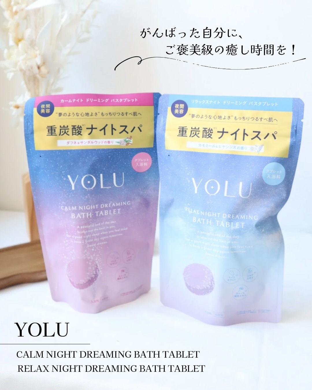 リラックスナイトドリーミング　バスタブレット/YOLU/炭酸系入浴剤を使ったクチコミ（1枚目）