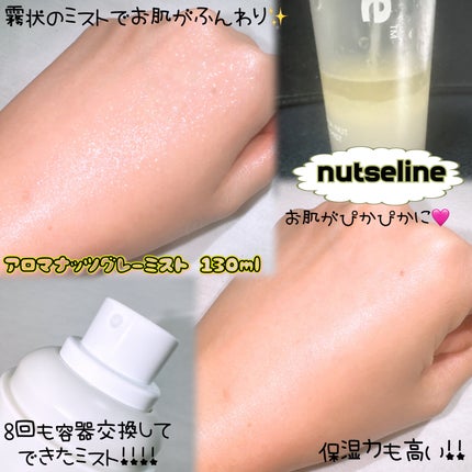 ナッセリングレイオイルミスト/nutseline/ボディオイルを使ったクチコミ(2枚目)