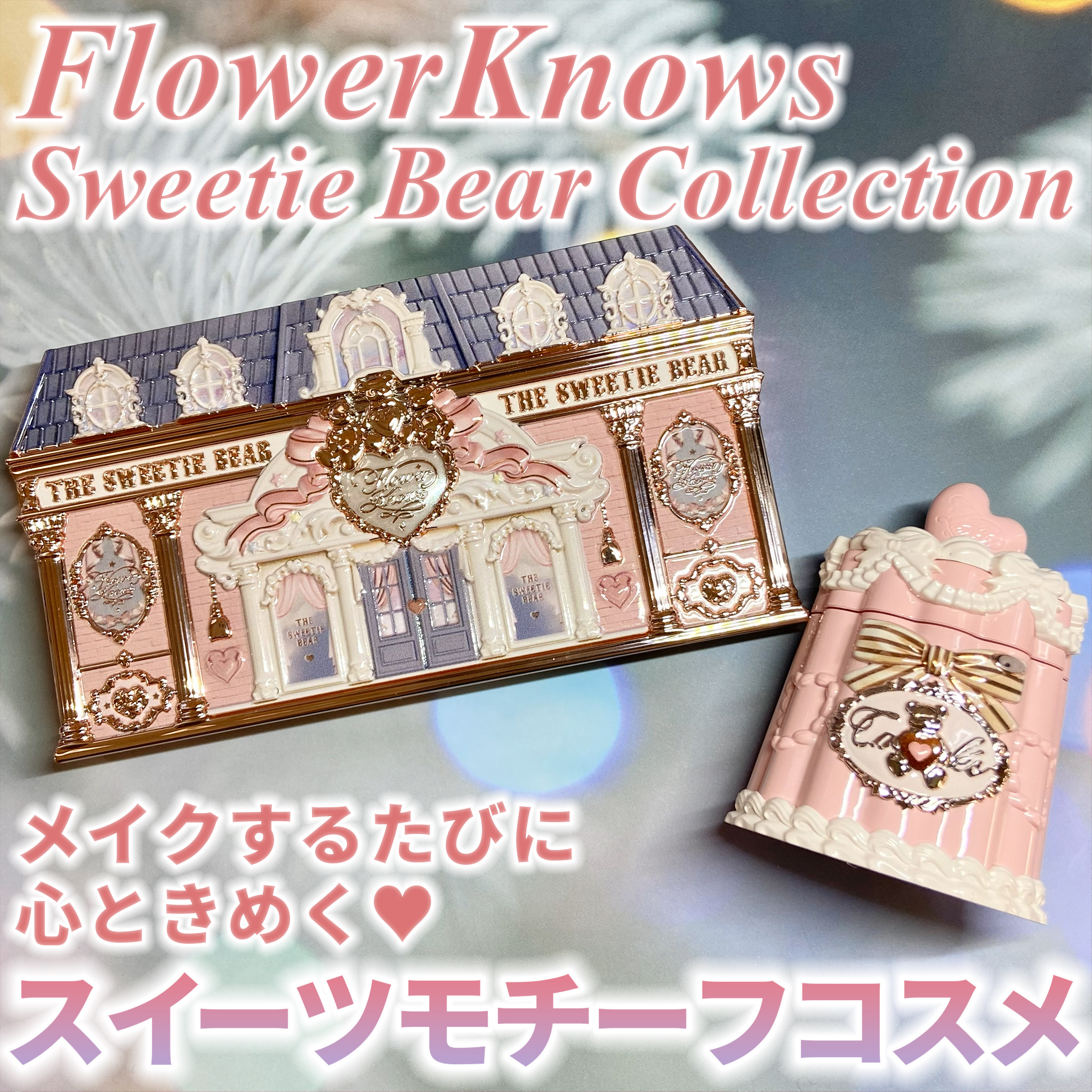 スウィーティーベア コレクション コーティング　リップジェリー/FlowerKnows/口紅を使ったクチコミ（1枚目）