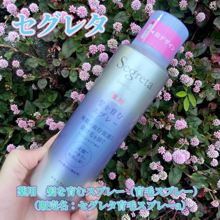 セグレタ髪を育むスプレー/セグレタ/頭皮ローションを使ったクチコミ(1枚目)