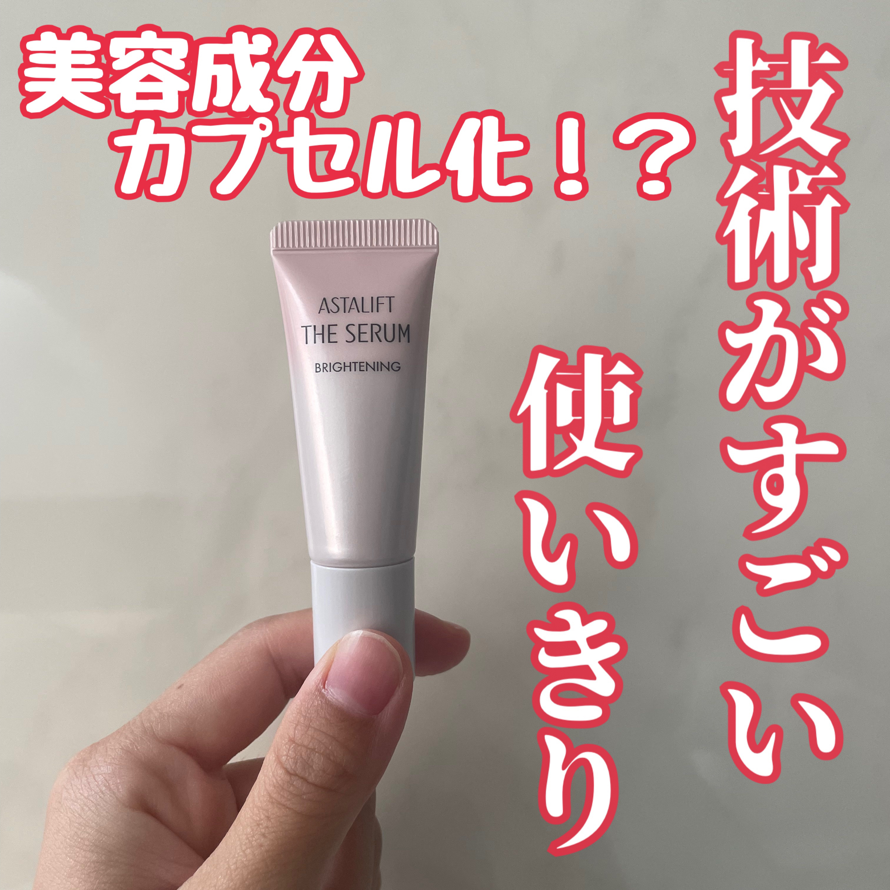 ザ セラム ブライトニング/アスタリフト/美容液を使ったクチコミ（1枚目）