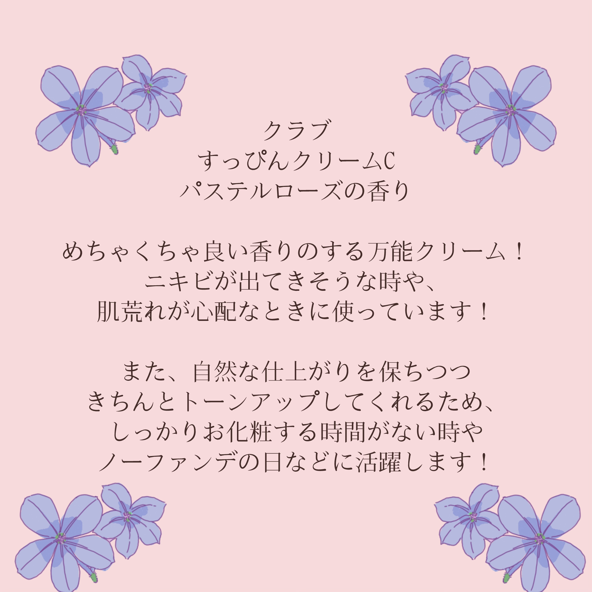 すっぴんクリームC パステルローズの香り/クラブ/化粧下地を使ったクチコミ（2枚目）