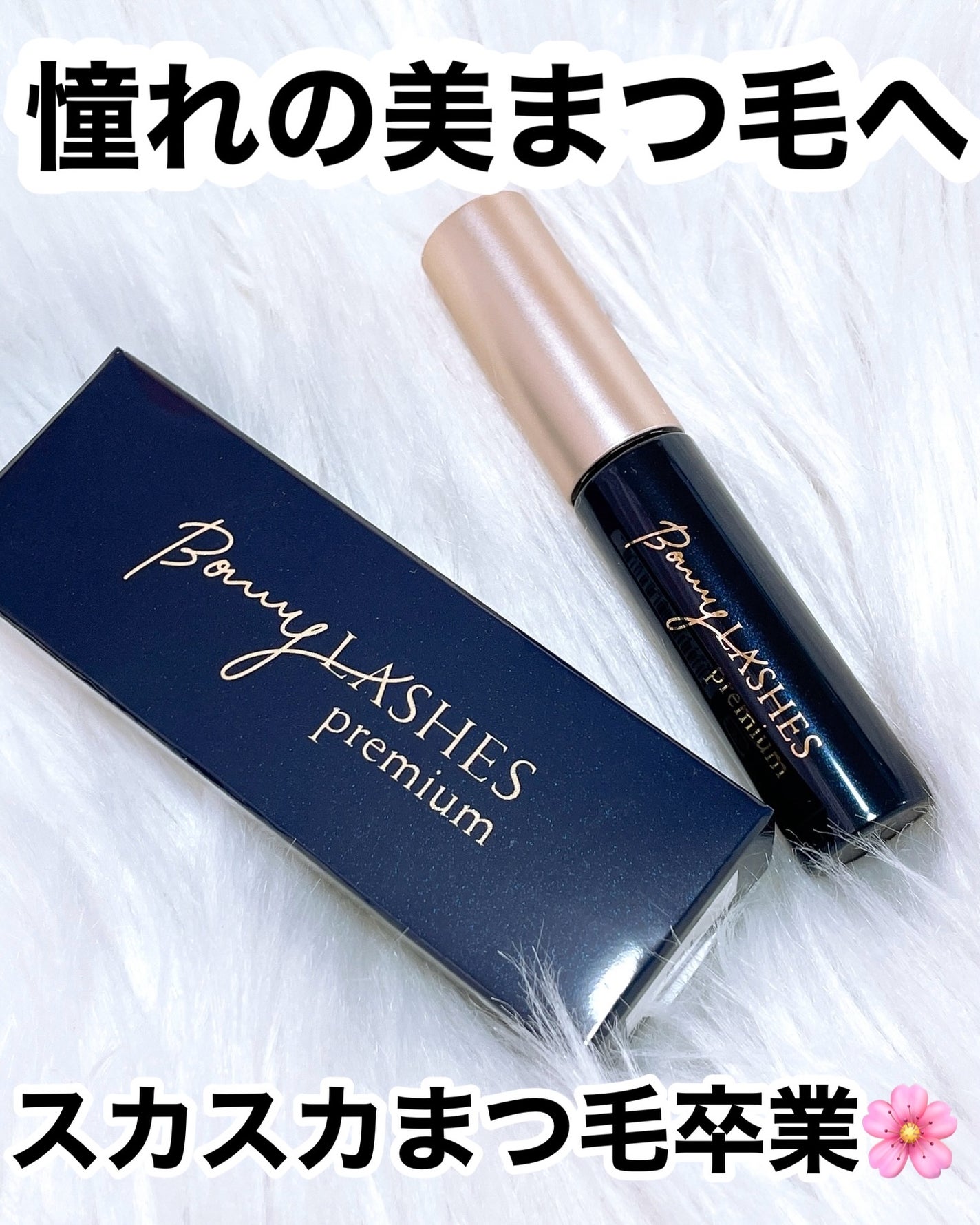 BONNY LASHES premium/FABIUS/まつげ美容液を使ったクチコミ(1枚目)